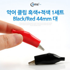 악어 클립 흑색 적색 1세트 Black Red 44mm 대