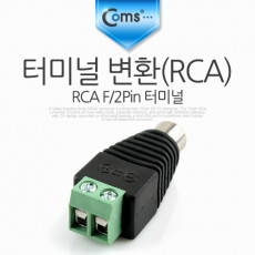 터미널 변환 RCA RCA F 2Pin 터미널