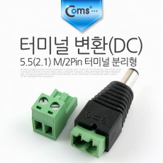 터미널 변환 DC 5.5 2.1 M 2Pin 터미널 분리형