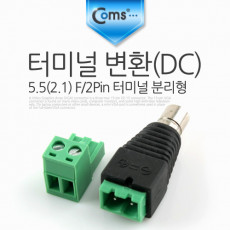 터미널 변환 DC 5.5 2.1 F 2Pin 터미널 분리형