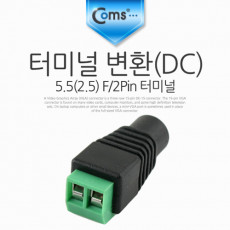 터미널 변환 DC 5.5 2.5 F 2Pin 터미널