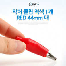 악어 클립 적색 1개 RED 44mm 대