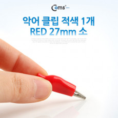 악어 클립 적색 1개 RED 27mm 소