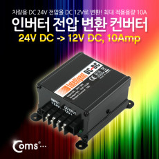 인버터 전압 변환컨버터 24V DC to 12V DC 10Amp