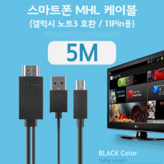 스마트폰 MHL 케이블 갤럭시S5 갤노트3용 Black 5M 11핀용