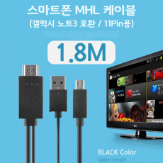 스마트폰 MHL 케이블 갤럭시S5 갤노트3용 Black 1.8M 11핀용 마이크로 11핀 Micro11Pin HDMI