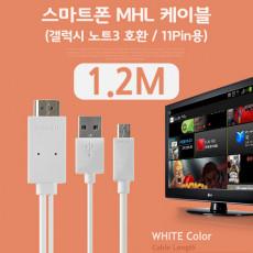 스마트폰 MHL 케이블 갤럭시S5 갤노트3용 White 1.2M 마이크로 11핀용 Micro11Pin HDMI