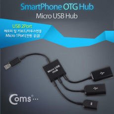 스마트폰 OTG 허브 Micro 1P USB 2P 마이크로 5핀 micro 5Pin