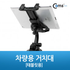 태블릿 패드 차량용 거치대 스탠드 360도 회전 자동차 유리 부착 큐방 흡착고무 압착고무