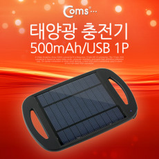 태양광 충전기 500mAh USB 1P 캠핑 야외활동 스마트폰 태블릿