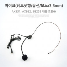 유선 헤드셋 마이크 모노 3.5mm AX931 AX932 SG252 WW503 WW504 호환용
