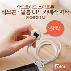 안드로이드 스마트폰 리모콘 볼륨 UP 카메라 셔터 1M