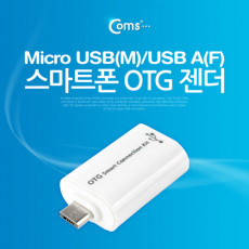 스마트폰 OTG 젠더-Micro USB M USB A F 마이크로 5핀 micro 5Pin