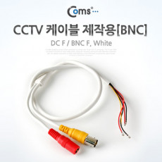 CCTV 케이블 제작용 BNC White