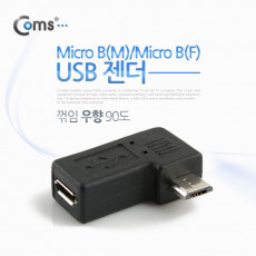 마이크로 5핀 연장젠더 우향꺾임 꺽임 Micro 5Pin