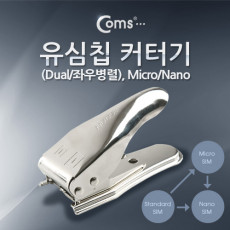 유심칩 USIM 커터기 Dual 좌우병렬 Micro Nano