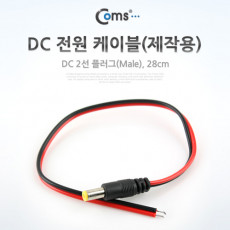 DC 전원 케이블 제작용 DC 플러그 M