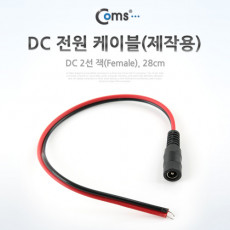 DC 전원 케이블 제작용 DC 잭 F