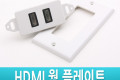HDMI 월 플레이트 HDMI F 2Port WALL PLATE 벽면 벽부 판넬 매립 설치 모듈장착