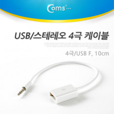 USB to 스테레오 케이블 4극 AUX Stereo 3.5 M USB A F