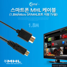 스마트폰 MHL 케이블 1.8M Micro 5P MHL 포트지원 TV용