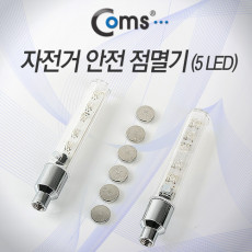 자전거 안전 점멸기 5 LED 공기밸브장착 후미등 LED 램프 라이트