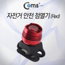 자전거 안전 점멸기 Red Light 후미등 후방 부착 LED 램프 라이트