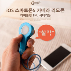 iOS 스마트폰 리모콘 카메라 셔터