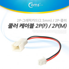 쿨러 케이블 2P F 2P M 2P-그래픽카드 2.5mm 2P-쿨러