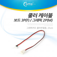 쿨러 케이블 보드 3P F 그래픽 2P M 그래픽카드 쿨러연결용