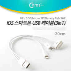 IOS 8Pin 8핀 스마트폰 USB 케이블 3in1 20cm 30P Micro 5P 8P 30P