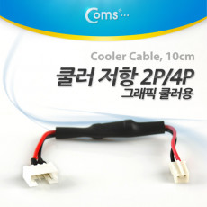쿨러 저항 4P M 2P F 10cm 그래픽카드 쿨러용 케이블