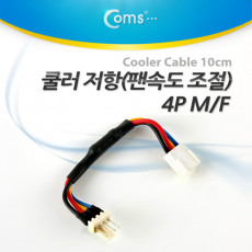 쿨러 저항 팬속도 조절 4P M F 10cm 케이블
