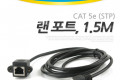 RJ45 랜 포트 연장 케이블 MF 1.5M STP CAT5e 장착용 브라켓 월플레이트 랜선