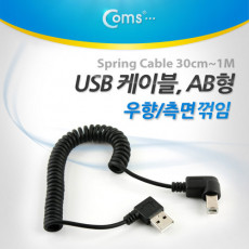 USB Type A to USB Type B 스프링 케이블 30cm-1M A타입 우향꺾임 to B타입 측면꺾임