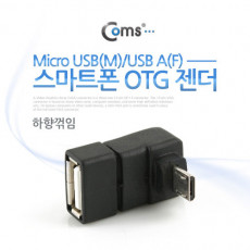 스마트폰 OTG 젠더 USB Type A to 마이크로 5핀 하향꺾임 꺽임 Micro 5Pin 마이크로 5핀