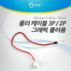 쿨러 케이블 2P M -그래픽카드 쿨러 3P F -메인보드 25cm