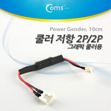 쿨러 저항 2P F 1가이드 2P M 2가이드 그래픽 쿨러용 케이블
