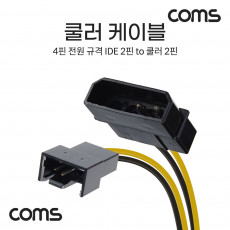 쿨러 케이블 IDE 4Pin M to 쿨러 4Pin M 4핀 전원 규격 2핀단자