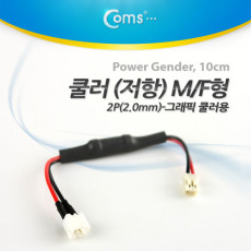 쿨러 저항 2P M F 10cm 그래픽카드 쿨러용 케이블
