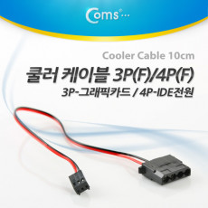 쿨러 케이블 3P F 4P F IDE 3P-그래픽카드 4P-IDE전원