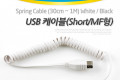 USB 연장 케이블 short MF형 USB 2.0 AM to AF AA형 USB-A to USB-A 스프링 30cm - 1M White