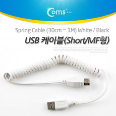 USB 연장 케이블 short MF형 USB 2.0 AM to AF AA형 USB-A to USB-A 스프링 30cm - 1M White