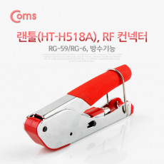 랜툴 RF 커넥터 RG-59 RG-6 방수기능 LAN TOOL