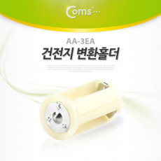 건전지 홀더 AA-3EA