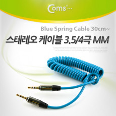 스테레오 케이블 4극 AUX Stereo 3.5 M M 스프링 메탈 블루 30cm-1M