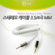 스테레오 케이블 4극 AUX Stereo 3.5 M M 스프링 메탈 화이트 30cm-1M