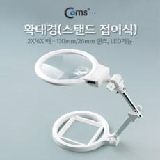 스탠드 접이식 LED 돋보기 확대경 2배율 6배율 2X 6X 렌즈 130mm 26mm 관찰 학습 연구