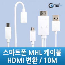 스마트폰 MHL 케이블 갤3 4용 10m White 통합용 변환젠더 포함 마이크로 5핀 Micro5Pin HDMI