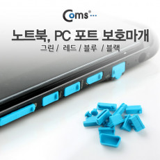 보호캡 Blue 13ea - PC 데스크탑 노트북 본체 USB포트 보호마개